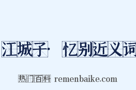 江城子·忆别近义词是什么意思的图片